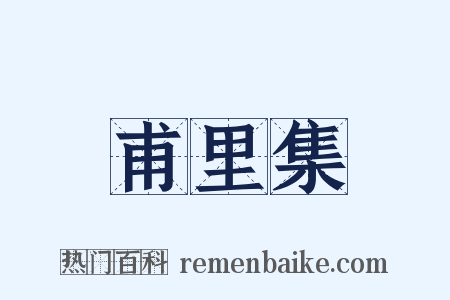 甫里集是什么意思的图片